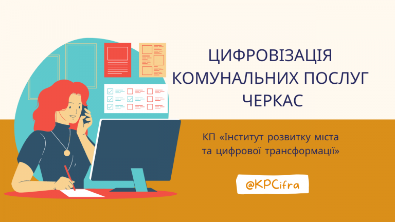 візуалізація трансформації комунальних послуг