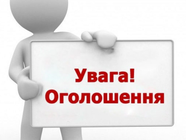 ОГОЛОШЕННЯ